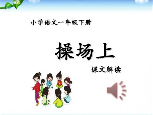 2017年部编版小学语文一年级下册新版-操场上