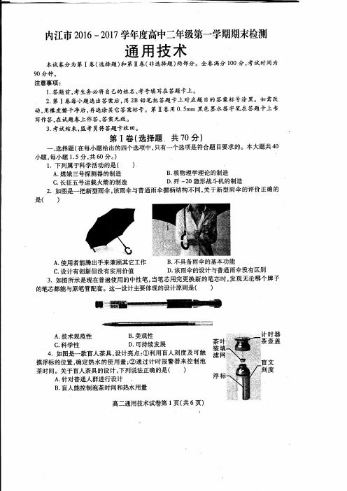 四川内江市高二上学期期末检测通用技术试题缺答案