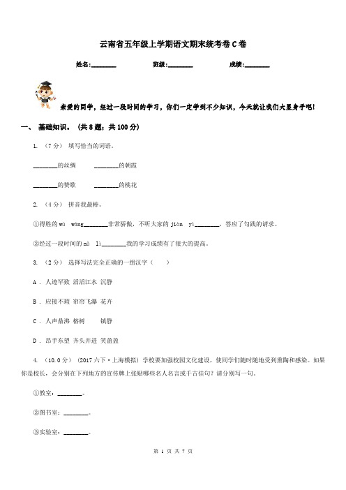 云南省五年级上学期语文期末统考卷C卷