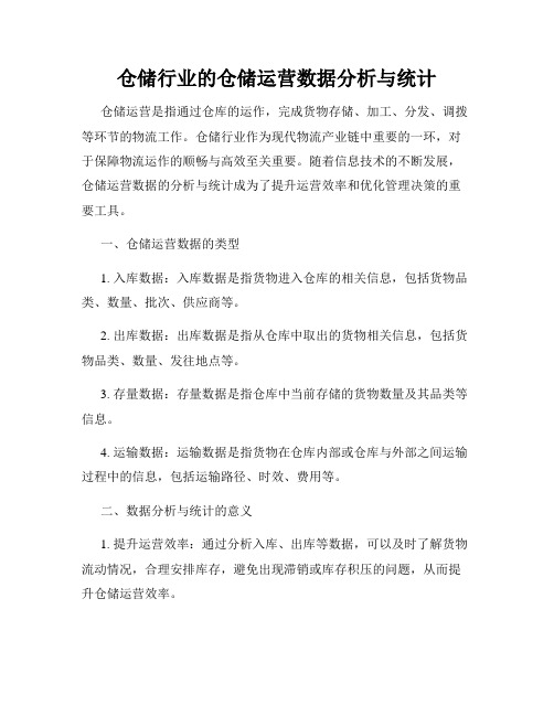 仓储行业的仓储运营数据分析与统计