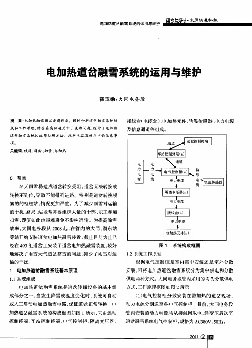 电加热道岔融雪系统的运用与维护