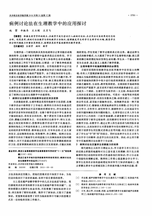 病例讨论法在生理教学中的应用探讨