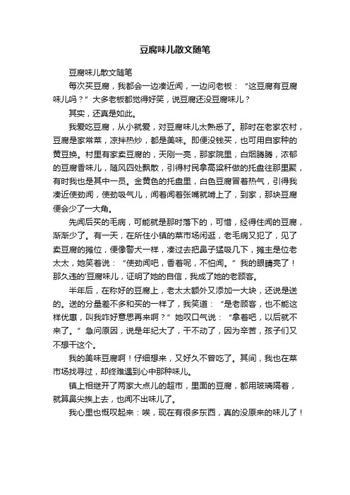 豆腐味儿散文随笔