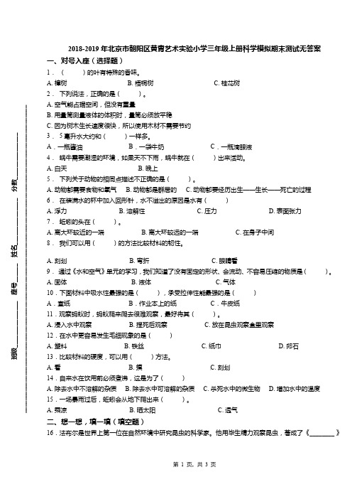 2018-2019年北京市朝阳区黄胄艺术实验小学三年级上册科学模拟期末测试无答案(1)