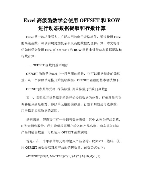 Excel高级函数学会使用OFFSET和ROW进行动态数据提取和行数计算