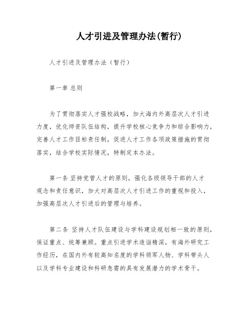 人才引进及管理办法(暂行)