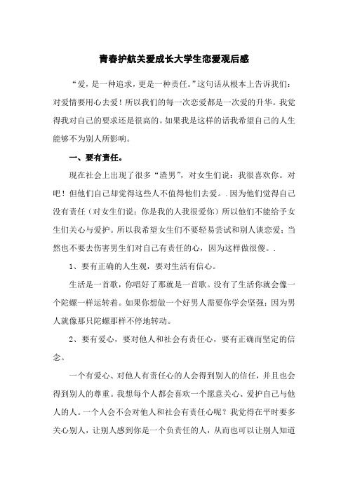 青春护航关爱成长大学生恋爱观后感