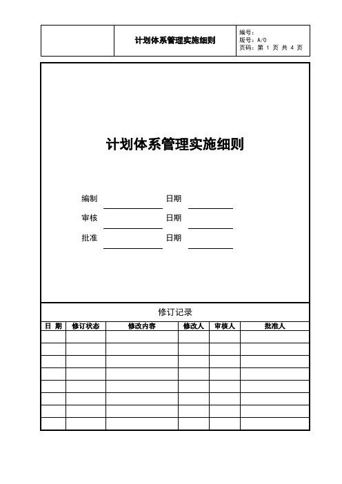 计划体系管理实施细则