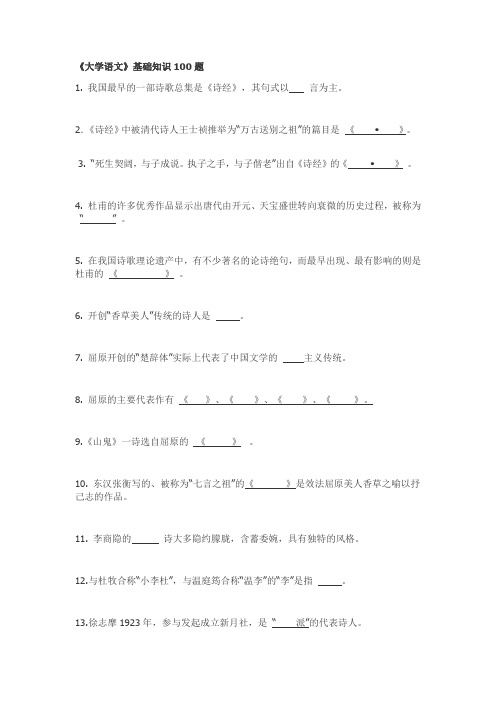 《大学语文》基础知识100题