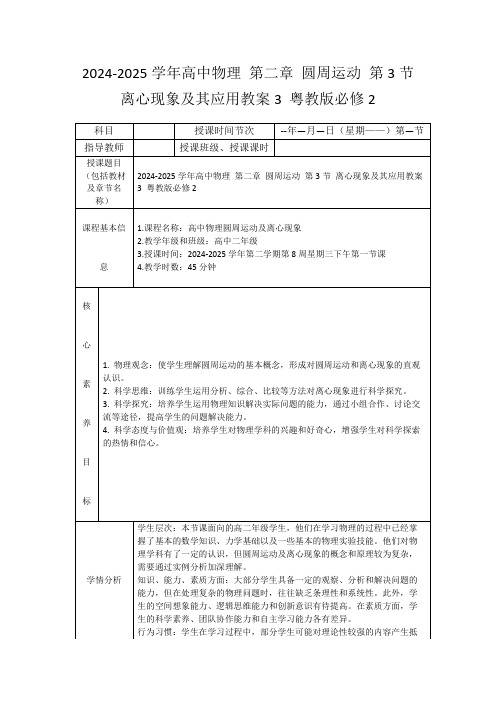 2024-2025学年高中物理第二章圆周运动第3节离心现象及其应用教案3粤教版必修2