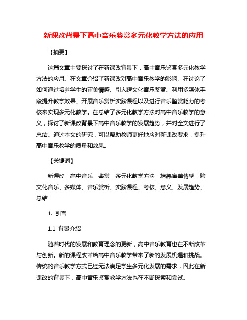 新课改背景下高中音乐鉴赏多元化教学方法的应用