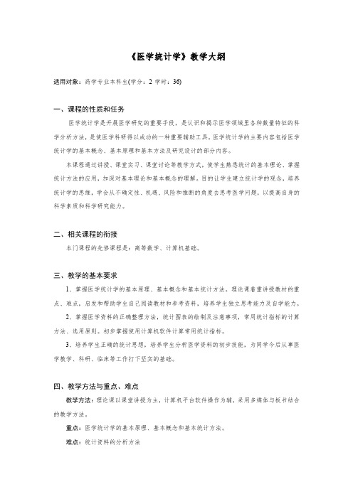 专业基础课-《医学统计学》课程教学大纲