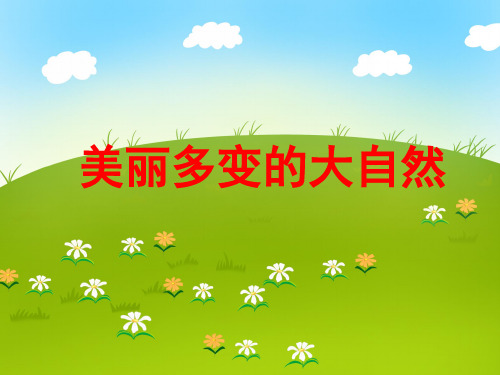 幼儿园大班安全《美丽多变的大自然》