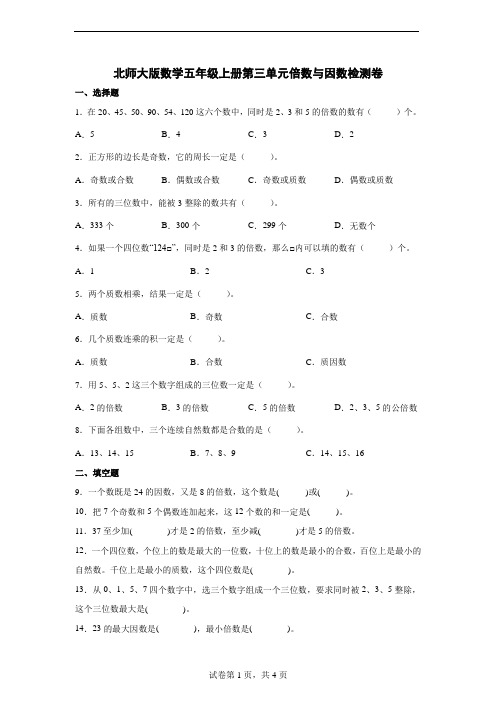 北师大版数学五年级上册第三单元倍数与因数检测卷(及答案)