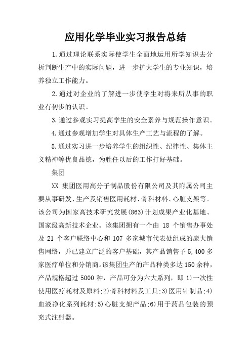 应用化学毕业实习报告总结