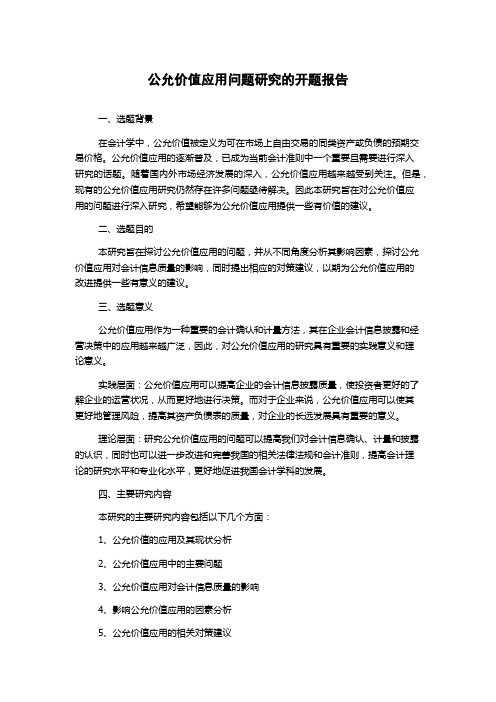 公允价值应用问题研究的开题报告