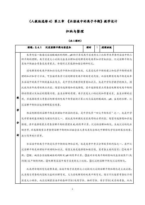 第三章《水溶液中的离子平衡》章末归纳与整理教学设计(含解析)人教版高中化学选修4