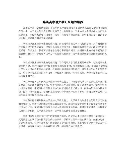 略谈高中语文学习兴趣的培养