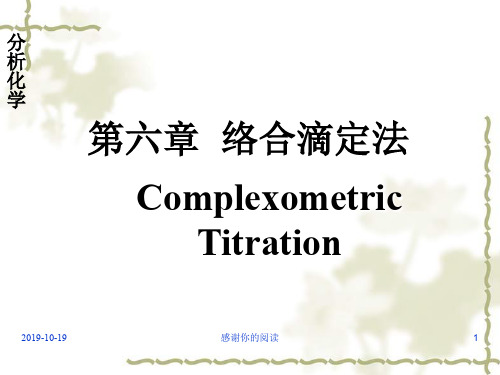 分析化学络合滴定法.ppt