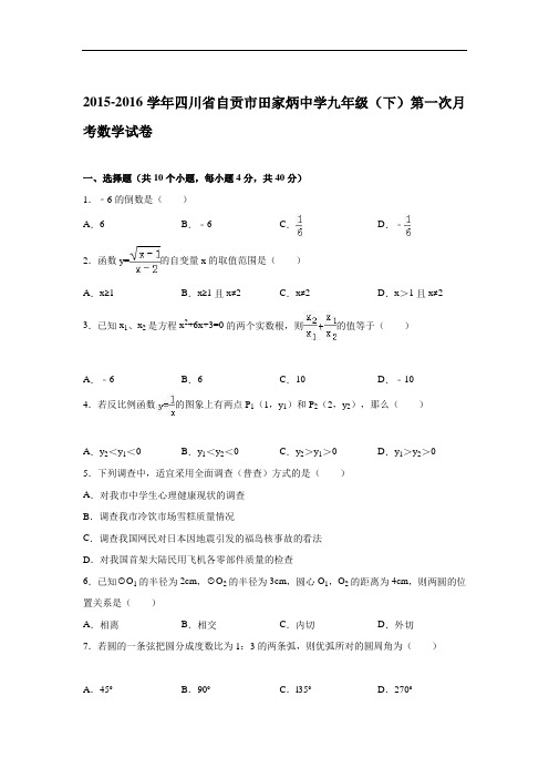 【月考试卷】自贡市田家炳中学2016届九年级下第一次月考数学试卷含答案解析