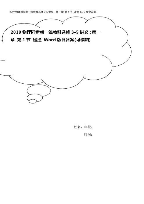 2019物理同步新一线教科选修3-5讲义：第一章 第1节 碰撞 Word版含答案