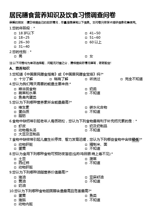 居民膳食营养知识及饮食习惯调查问卷