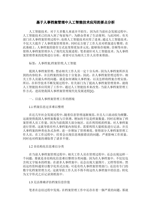 基于人事档案管理中人工智能技术应用的要点分析