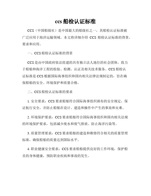 ccs船检认证标准