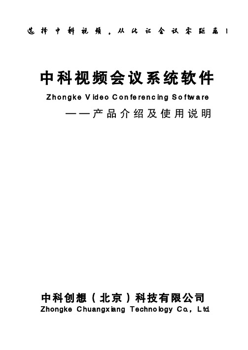 中科视频会议系统软件产品介绍及使用说明