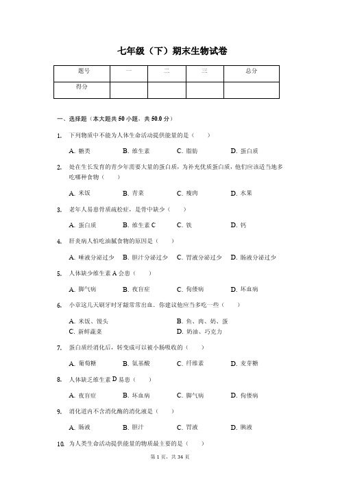 贵州省铜仁地区 七年级(下)期末生物试卷