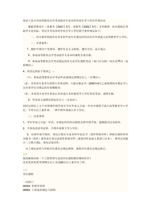 南京工业大学高等教育自学考试助学专业本科毕业生学士学位申请办法