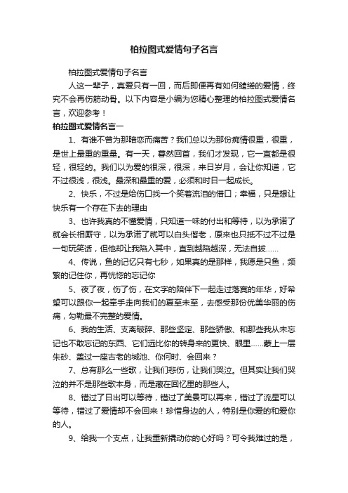 柏拉图式爱情句子名言