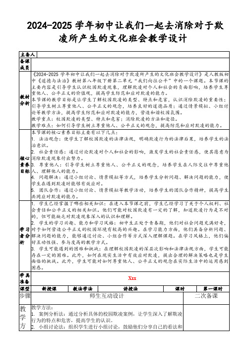 2024-2025学年初中让我们一起去消除对于欺凌所产生的文化班会教学设计