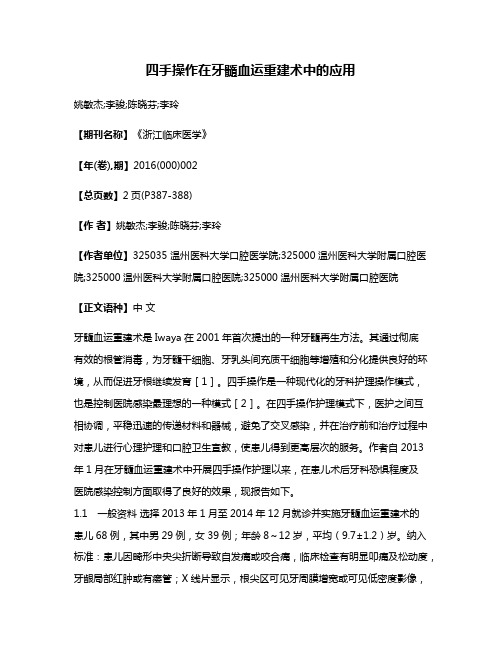 四手操作在牙髓血运重建术中的应用