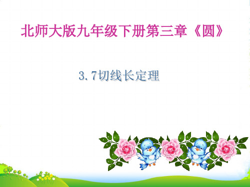 新北师大版九年级数学下册第三章《3.7切线长定理》公开课课件(共14张PPT)