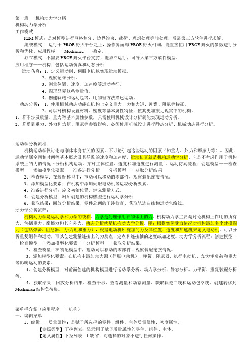 PROE5.0动力学与有限元分析笔记