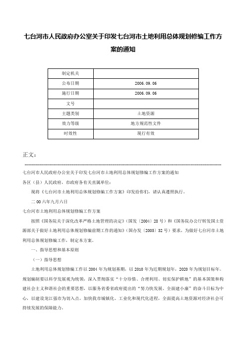 七台河市人民政府办公室关于印发七台河市土地利用总体规划修编工作方案的通知-