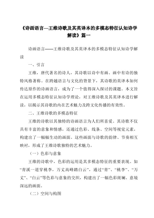 《诗画语言—王维诗歌及其英译本的多模态特征认知诗学解读》范文