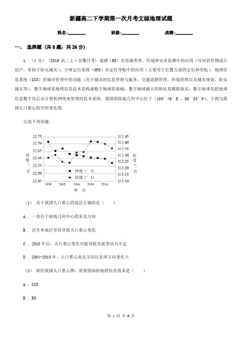 新疆高二下学期第一次月考文综地理试题