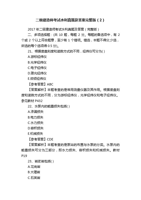 二级建造师考试水利真题及答案完整版（2）