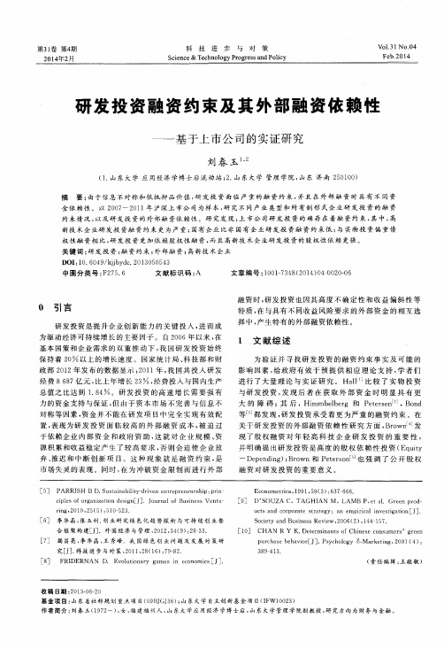 研发投资融资约束及其外部融资依赖性——基于上市公司的实证研究