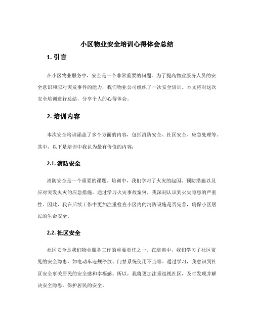 小区物业安全培训心得体会总结 物业公司安全培训心得体会