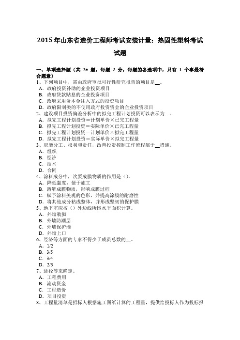 2015年山东省造价工程师考试安装计量：热固性塑料考试试题