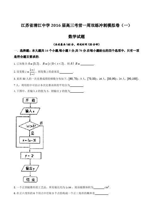 【全国百强校】江苏省清江中学2016届高三考前一周双练冲刺模拟卷(一)数学试题(原卷版)