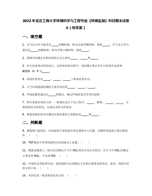 2022年北京工商大学环境科学与工程专业《环境监测》科目期末试卷A(有答案)