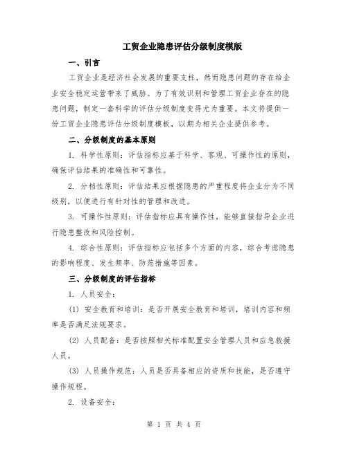 工贸企业隐患评估分级制度模版