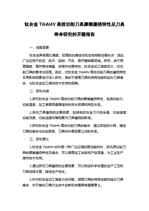 钛合金Ti6Al4V高效切削刀具摩擦磨损特性及刀具寿命研究的开题报告