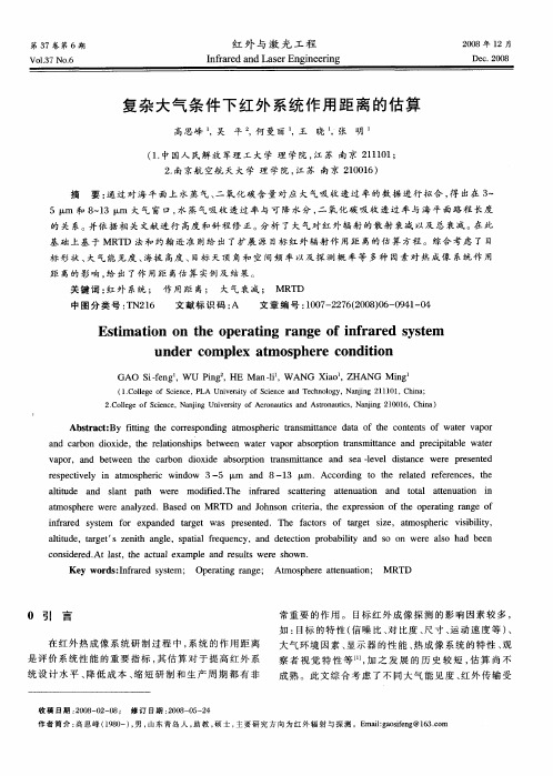 复杂大气条件下红外系统作用距离的估算