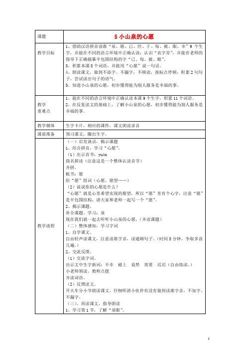 一年级语文下册 小山泉的心愿教案 沪教版