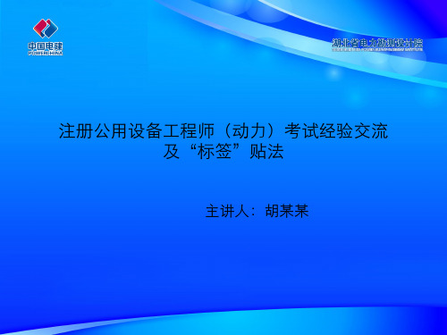 注册公用设备工程师(动力)考试经验交流及标签贴法